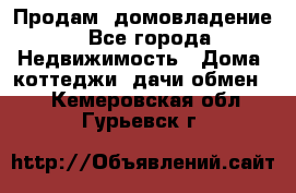 Продам  домовладение - Все города Недвижимость » Дома, коттеджи, дачи обмен   . Кемеровская обл.,Гурьевск г.